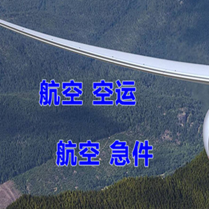 锦州锦州湾航空快运快递-选东方航空和上海航空